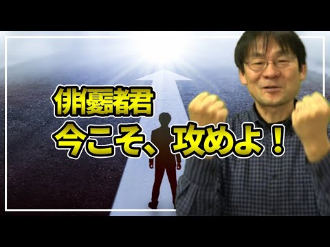 若い人たちへのメッセージ「一歩踏み出す勇気」