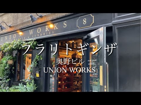 UNION WORKS ユニオンワークス銀座で革靴修理