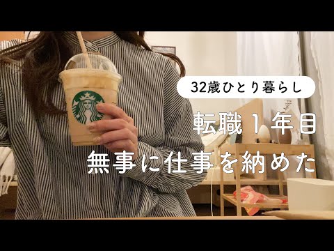 【仕事納めた】転職1年目の最終出勤日【vlog】