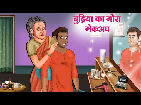 बुढ़िया का गोरा मेकअप | Hindi Kahaniya | Moral Stories | Bedtime Stories | Story In Hindi