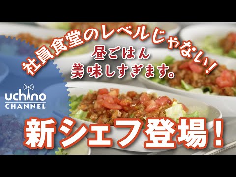 社員食堂のレベルじゃない！新シェフ登場！