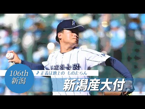 【新潟】新潟産大付高 校歌（2024年 第106回選手権ver）⏩新潟産大付、逆転で初勝利（1回戦：2-1 花咲徳栄高）