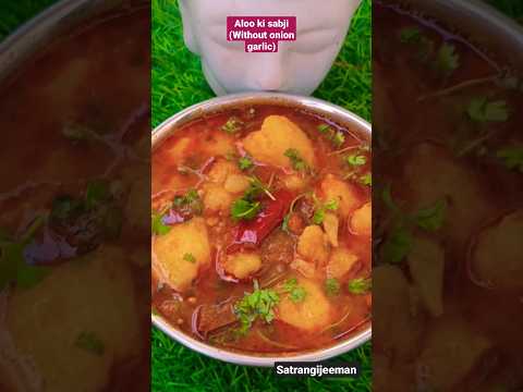 बिना लहसुन प्याज़ वाली आलू की सब्जी #shorts #shortsvideo #yummy #recipe #satrangijeeman #aloosabzi