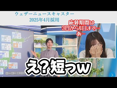 【魚住茉由】新キャスターの応募期間を2日間に超短縮してお届けしちゃうお天気キャスター