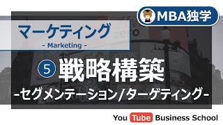 マーケティング基礎講座#5 戦略構築-セグメンテーション/ターゲティング【MBA独学】