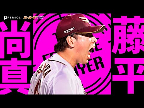 藤平尚真『ドラ1ついに開花… 救援陣牽引した気迫の奪三振まとめ2024』《THE FEATURE PLAYER》