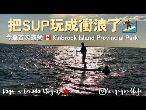 Vlog｜Days in Canada 🇨🇦no.12｜Kinbrook island 今夏第一次露營把SUP玩成衝浪、充實又愜意的露營體驗