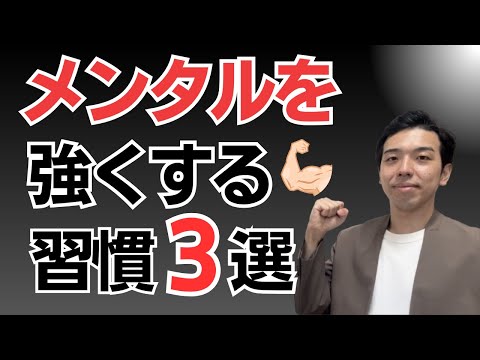 メンタルを強くする方法！【今すぐできる💪】心を安定させる簡単な習慣3選！毎日がしんどい方へメンタルが弱い人と強い人の違いとは？