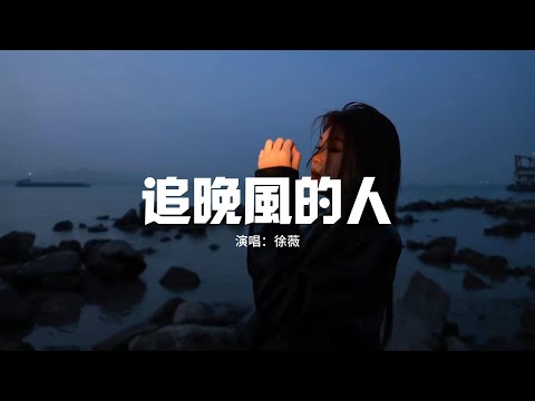 徐薇 - 追晚風的人『從前追晚風的人，追上了朦朧的黃昏，追上了起霧的清晨 與你同塵。』【動態歌詞MV】