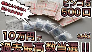 【過去最高‼︎】500口ビンゴ５で最後とんでもない結果に！？1等当選も夢じゃない！！