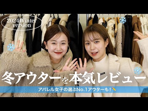 今年の冬アウター何にする？🧥❄️アパレル女子が実際に着て本音レビュー🤝🏻✨