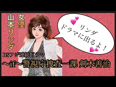 【山本リンダ出演情報】BSフジ連続ドラマ 〜if〜警視庁捜査一課剣木善治　予告編　主演・寺西優真