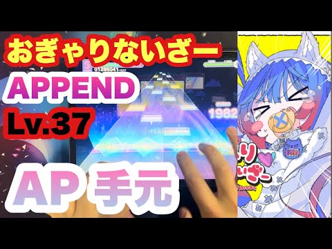 【プロセカ】おぎゃりないざー APPEND(lv.37) ALL PERFECT 手元