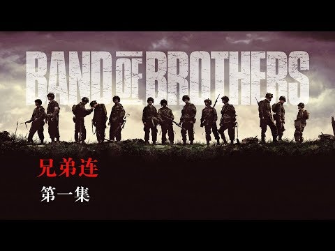 【馆长】几分钟看完高分战争美剧《兄弟连》Band of brothers 第一集