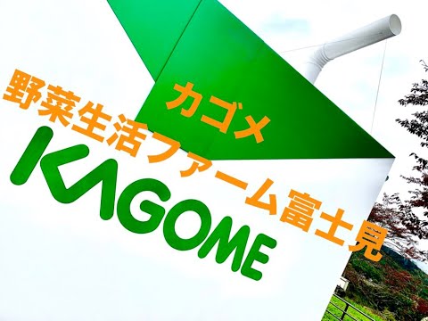 【カゴメ野菜生活ファーム富士見】日本唯一？　野菜のテーマパークで野菜満喫。　野菜生活のおいしさの秘密に迫る！