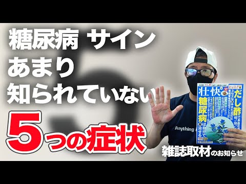 【糖尿病 症状】糖尿病で余り知られていない５つの症状を解説 糖尿病の症状は血糖値が高い時に発症しやすいです【糖尿病 サイン】