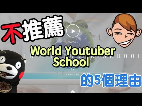 我不推薦world youtuber school 的5個理由│用youtube賺錢哪有這麼容易(上)