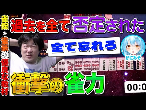 【麻雀コーチング】形に強くならないと全てを失います【多井隆晴 / かにみそ】