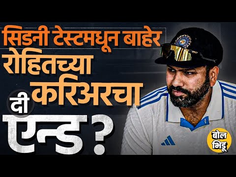 Rohit Sharma Dropped: Sydney Test मधून रोहित बाहेर का ? Gambhir मुळे रोहितचं Test Career संपलं का ?