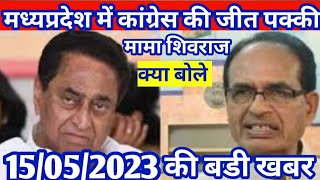 mp election news 2023!! today breking news !#cmshivrajsinghnews   election news BJP news Congress!