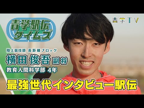 箱根駅伝2023｜横田俊吾 選手(4年)｜青学最強世代インタビュー駅伝⑫