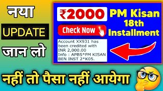 PM Kisan 18 Installment | PM Kisan New Update| #pmkisan #pmkisankikistkabaaegi #pmkisankist #phdey