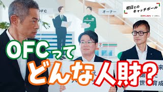 セブン‐イレブン✕イチロー　明日とのキャッチボール「人財篇」①OFCってどんな人財？