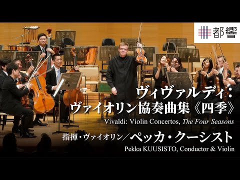 Vivaldi: Violin Concertos, op.8 ,The Four Seasons / Pekka KUUSISTO, Conductor & Violin / TMSO