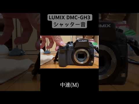 LUMIX DMC-GH3 シャッター音#lumix