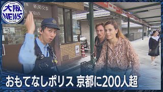 【外国人観光客トラブルを未然に防ぐ】京都「おもてなしポリス」の活躍に密着