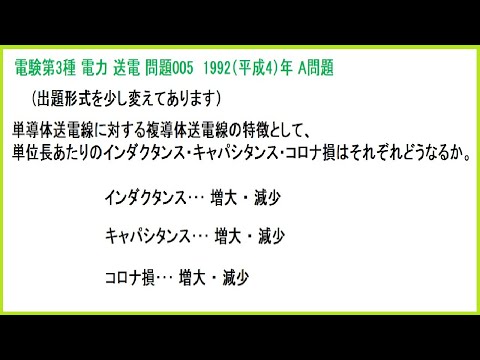 電験3種 電力 複(多)導体送電線の特徴 平成4年A問題-005