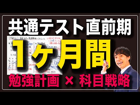 【受験生必見】共通テスト1ヶ月間の勉強計画&科目戦略