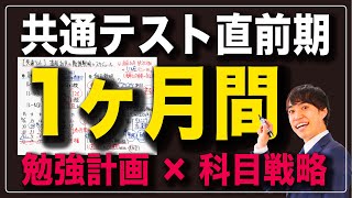 【受験生必見】共通テスト1ヶ月間の勉強計画&科目戦略