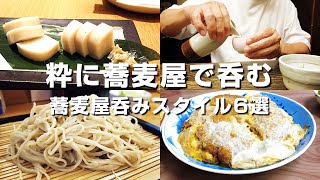 【オヤジの休日】粋に昼から蕎麦屋で1杯。大人の蕎麦飲み6選【東京/神奈川】