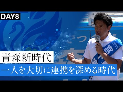 青森新時代とは一人一人の想いを実現する時代