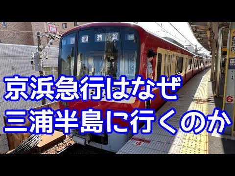 【なぜ？】京浜急行の終点は浦賀や三崎口なのか？始発駅は意外な地下鉄駅のはずだった！赤い電車の意外な歴史。