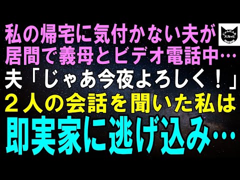 【スカッとする話】私の帰宅に気付かない夫が義母とビデオ電話中…夫「じゃあ今夜よろしく！」2人の会話を聞いた私は即実家に逃げ帰り…【修羅場】