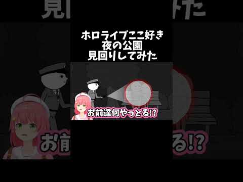 夜の公園見回りしてみた【ホロライブ切り抜き/さくらみこ】#shorts