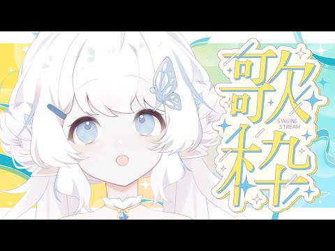 【歌回】聊個天、唱個歌！【早苗SANAE】