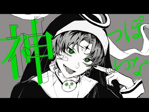 神っぽいな Cover / Gero