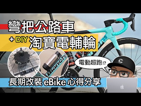 如何 DIY 改裝電動自行車 / 彎把公路車 + 淘寶電動輔助輪 / 長期組裝 eBike 套件的經驗分享 / 如何判斷適合車架 / 鋼管車 vs 碳纖維車 / 電動車改裝套件開箱 / 登山車 電輔輪