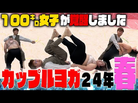 【単独ライブ幕間VTR】カップルヨガ24春🌸100kg女子の覚醒