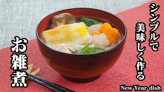 お雑煮の作り方☆お正月の定番料理！簡単で見た目も華やかに♪美味しく仕上げつコツや野菜の切り方をご紹介します☆-How to make New Year dish-【料理研究家ゆかり】