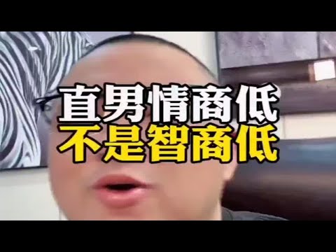 直男情商低不是智商低，脱单恋爱