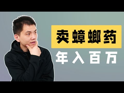 从阿里离职，我在B站卖蟑螂药，年入几百万