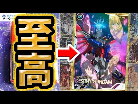 【ガンダム】【ガンダムアーセナルベース】今年最も至高のカード！？フルアヘッドさんのガンダムアセべのオリパでデスティニーガンダムSEC狙い開封‼‼‼‼‼‼‼‼