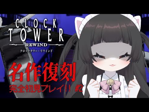 【クロックタワーリワインド 】シザーマンから逃げ切れ！【#完全初見/#新人Vtuber/#レトロゲーム】