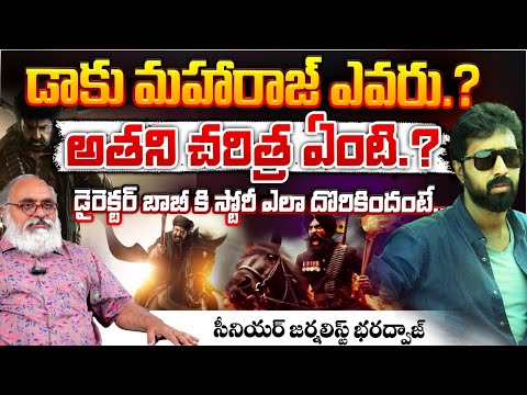 డాకు మహారాజ్ ఎవరు? | Daaku Maharaaj Cinema Review |  Daaku Maharaaj Movie Story || Bharadwaja Talks