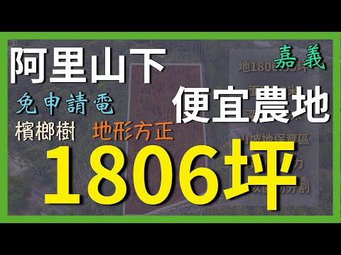 【土地】阿里山下便宜農地 │空拍 │線上看地 │不動產買賣 │中古屋 │新成屋 │建地 │工業建地 │廠房 │農舍 │透天 │別墅│嘉義│店面│店住│平房│資材室│農地│南部│阿里山│中埔