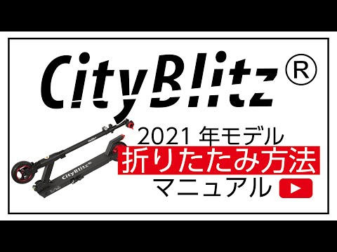 CityBlitz090(2021年発売モデル)_折り畳み方法マニュアル